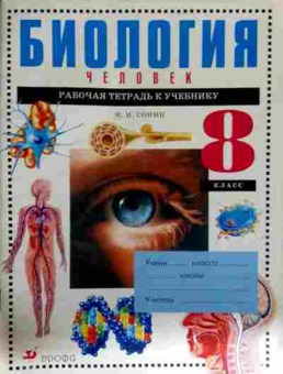 Книга Сонин Н.И. Биология Человек 8 класс Рабочая тетрадь, 11-12279, Баград.рф